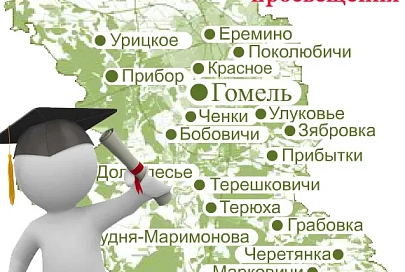 Стартовал проект «Гомельский район — территория просвещения», который позволит местным жителям получить дополнительное образование